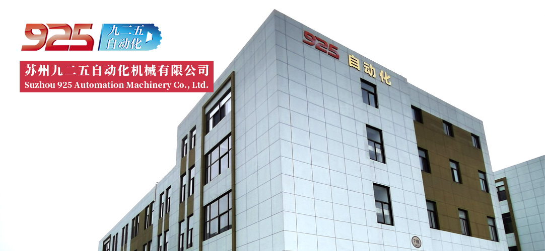 蘇州www.91自動化機械有限公司